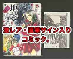 地獄堂霊界通信 6巻・イラストサイン入り・初版 Amazon.co.jp: 地獄堂霊界通信 6直筆サイン&イラスト入り