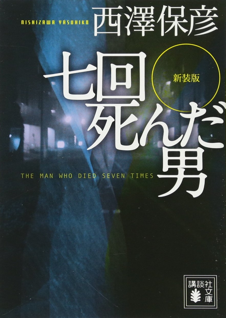 サイン本 解体諸因 西澤保彦 講談社文庫 解体諸因 (講談社文庫 に 24-1) | 西澤 保彦 |本 | 通販 | Amazon