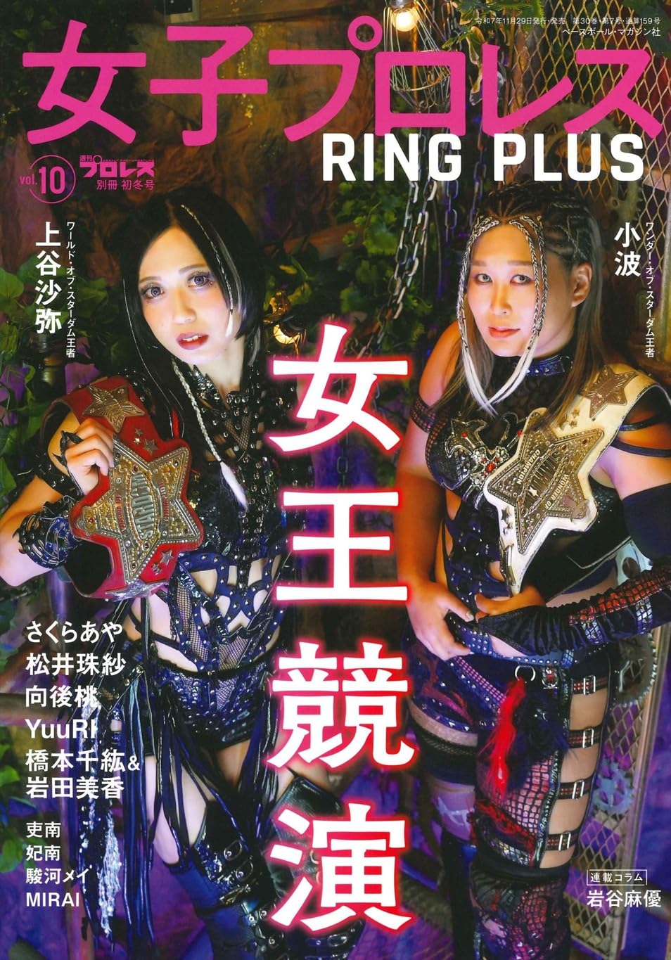 女子プロレス RING PLUS (10) 2025年 12/28 号 [雑誌]: 週刊プロレス
