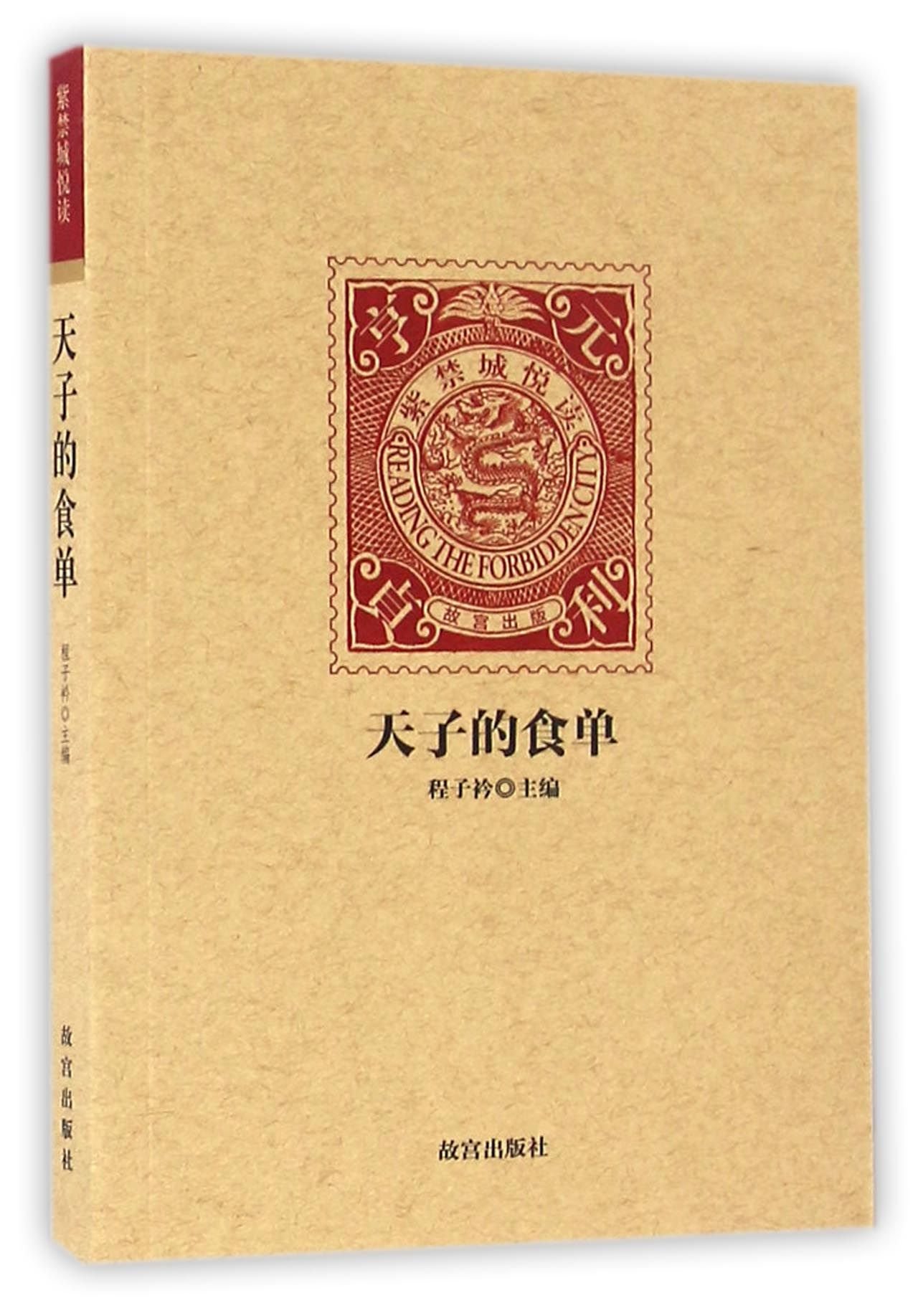 The Emperors' Menus (Chinese Edition)