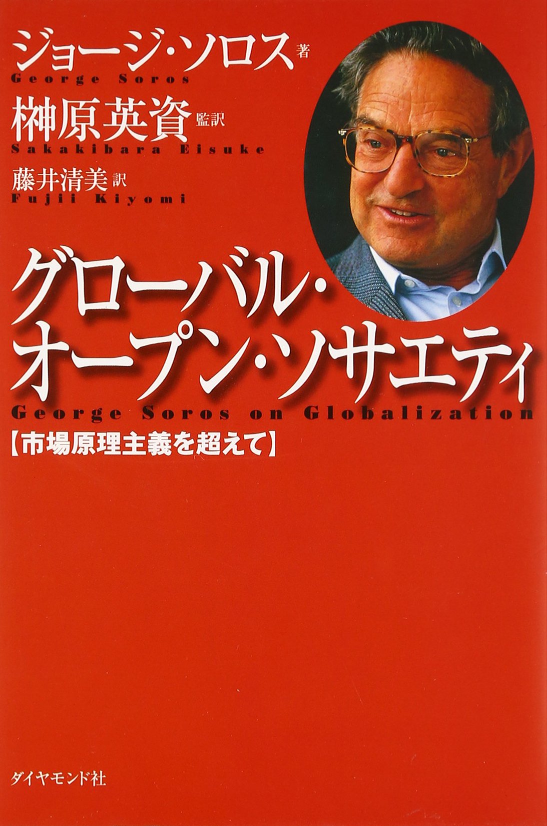 グローバル・オープン・ソサエティ : 市場原理主義を超えて 71lfSWeso1L.jpg