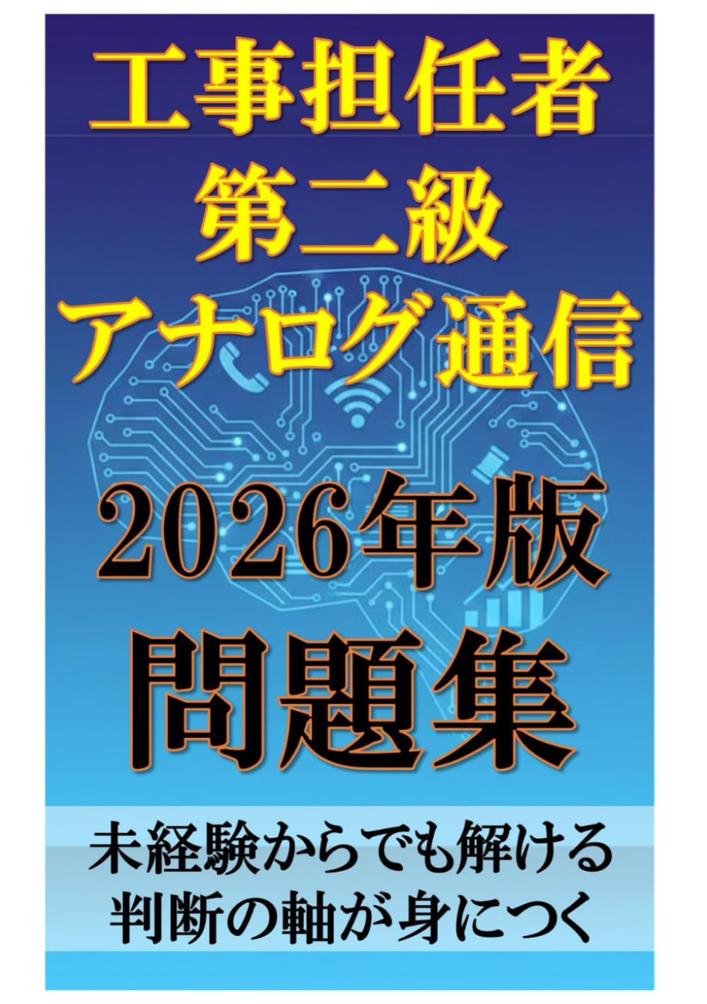 工事担任者（第二級アナログ通信） 2026年版 問題集: 未経験からでも解ける 判断の軸が身につく