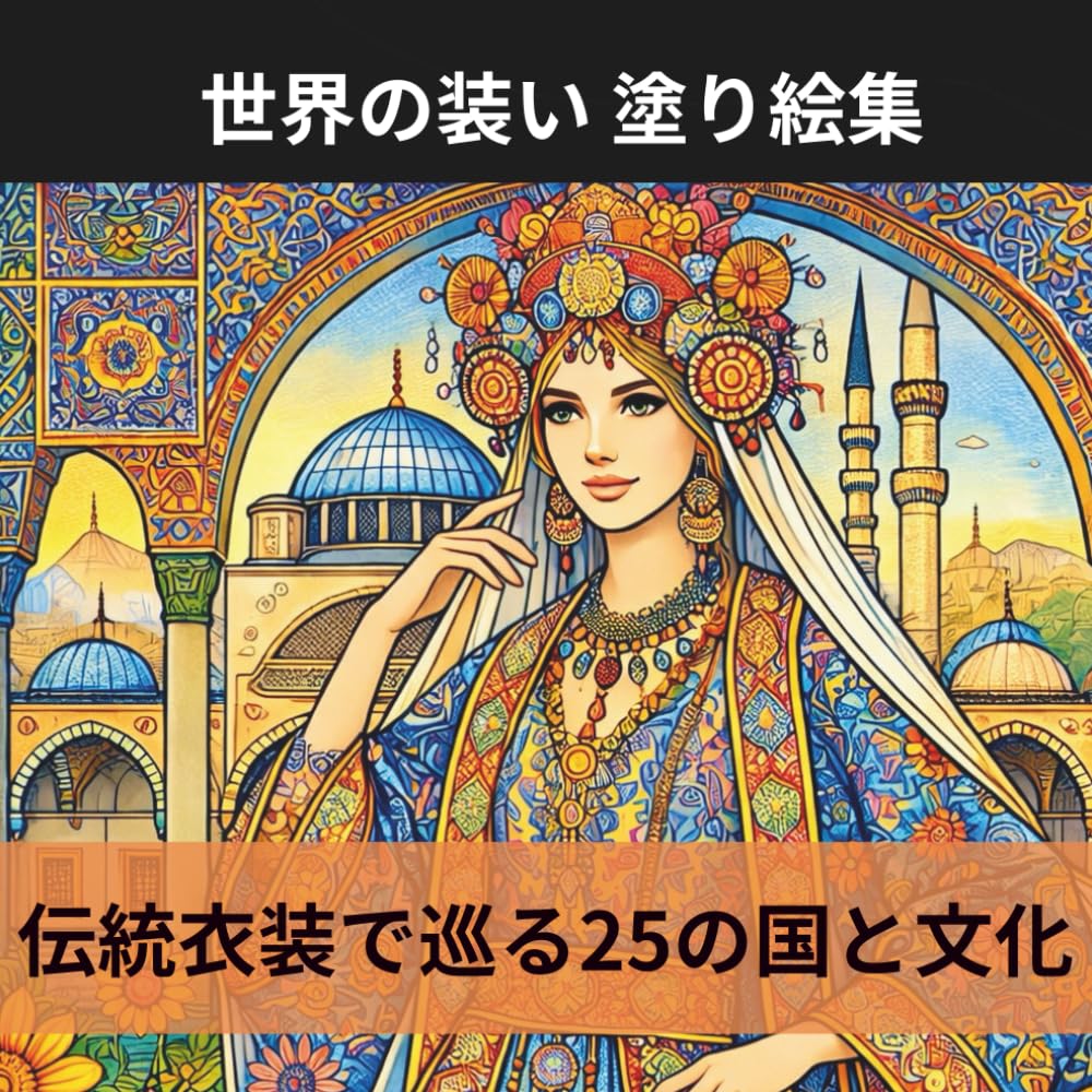 世界の装い 塗り絵集　伝統衣装で巡る25の国と文化: ぬり絵でめぐる、世界の装いと伝統美