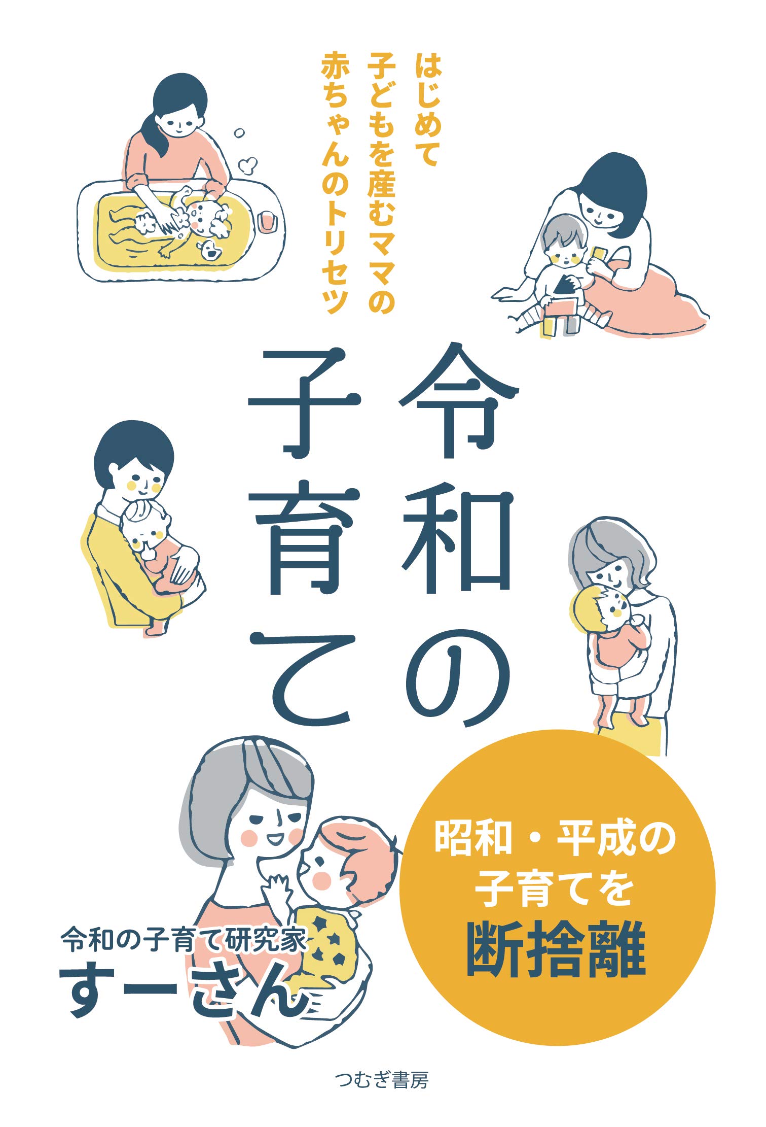 ほんとうの子育て Amazon.co.jp: 生まれたその日からの 本当の子育てバイブル 問題