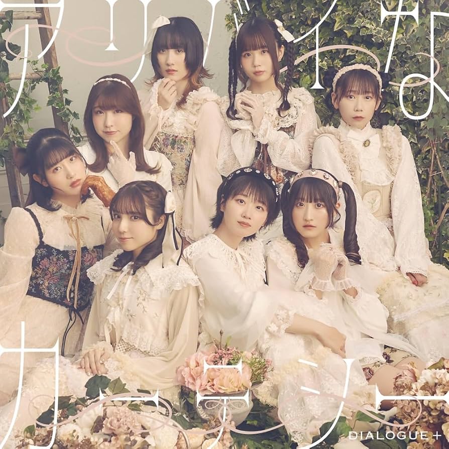 DIALOGUE＋「アリバイなカーテシー」 Amazon | アリバイなカーテシー[通常盤](特典なし) | DIALOGUE+