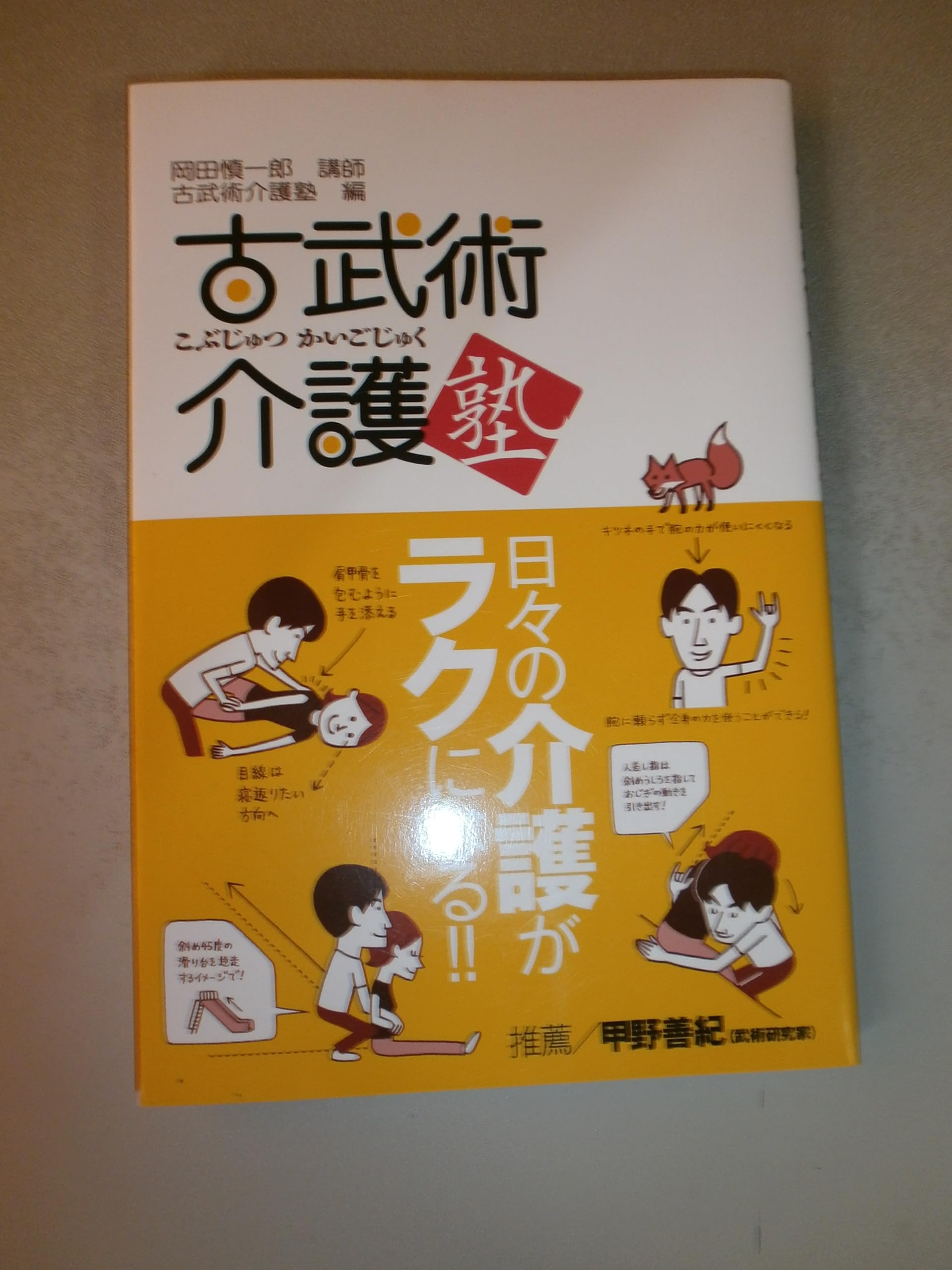 ※値段交渉お受けします※更に値引きしました※介護者必見！！古武術介護のテキスト&DVD 71lfhzmWiQL.jpg