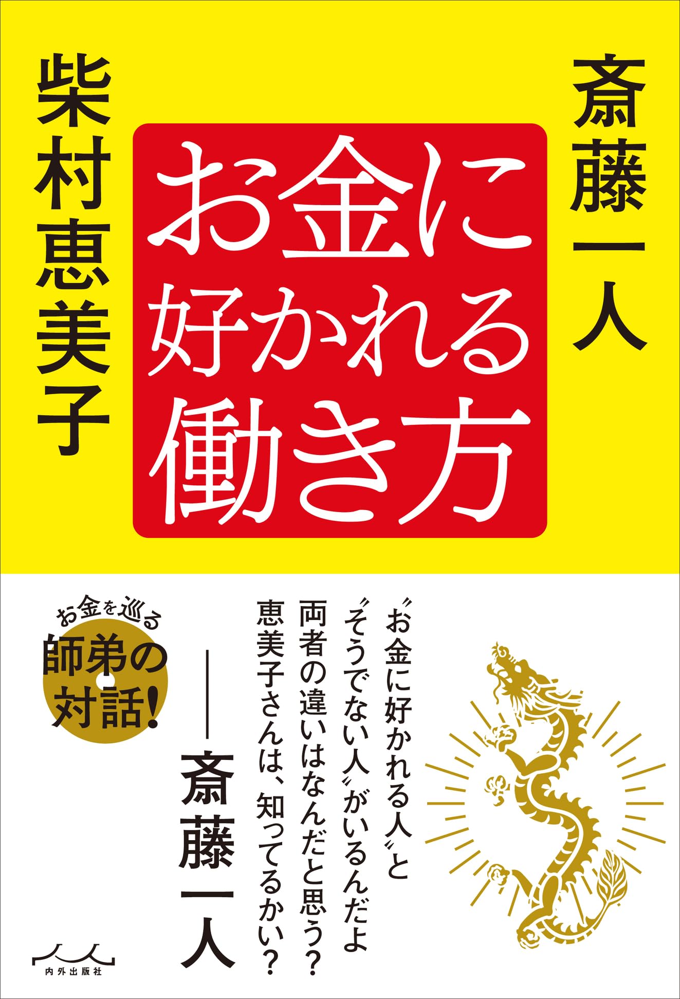 お金に好かれる働き方 | 斎藤一人, 柴村恵美子 |本 | 通販 | Amazon