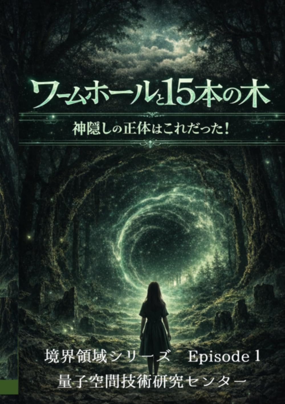 ワームホールと１５本の木: 神隠しの正体はこれだった (境界領域　Episode)