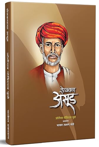 Shetkaryacha Asud Mahatma Jyotiba Phule Books, Jyotirao Fule Book In Marathi Shetkaryancha Asoodjotiba Jotirao, Savitribai Phule Jyoti Rao Phulle Aasudgulamgiri, Sarvajanik Satyadharma ?