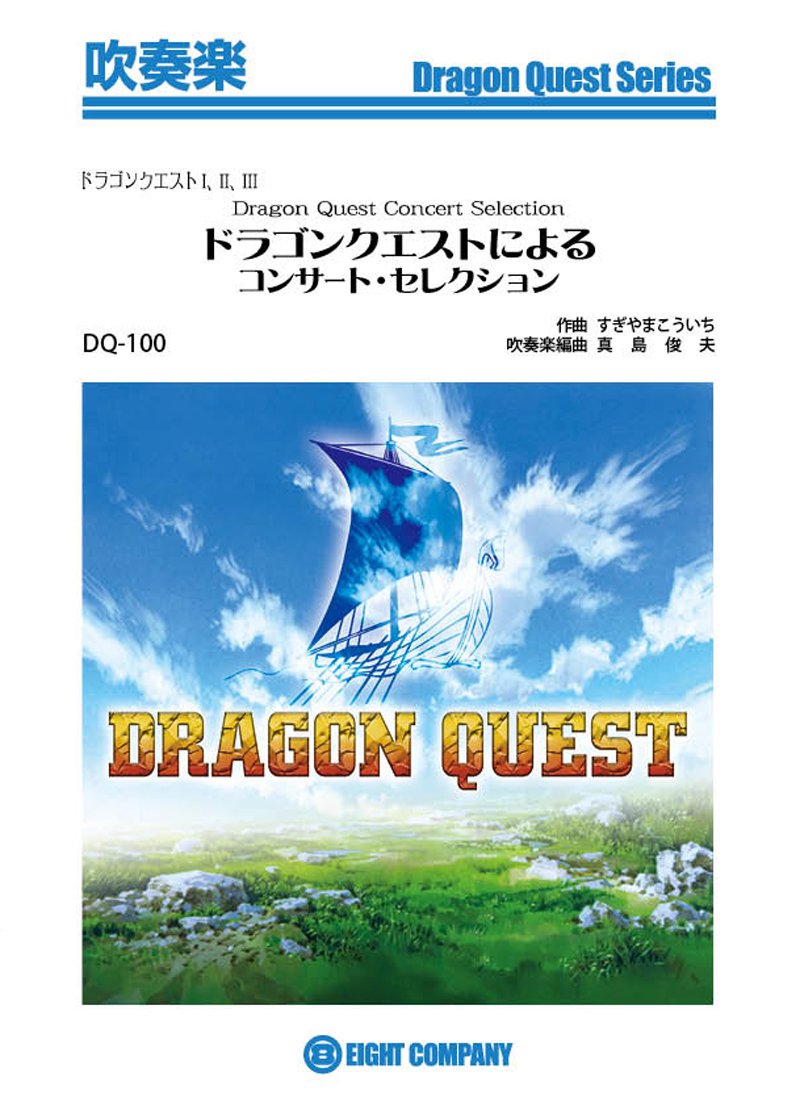 吹奏楽 ドラゴンクエストによる コンサートセレクション 楽譜 ブラスバンド フル 吹奏楽 ドラゴンクエストによる コンサートセレクション 楽譜