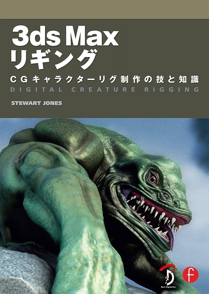 3ds Max リギング -CGキャラクターリグ制作の技と知識