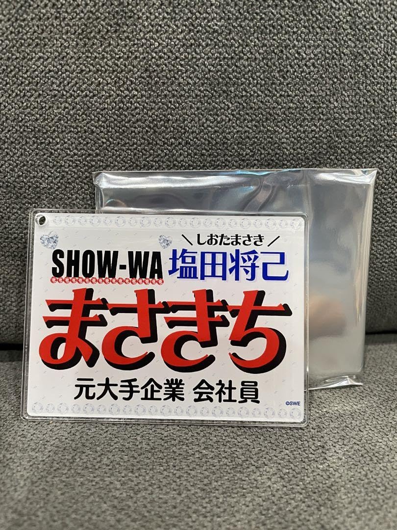 塩田将己　ネームキーホルダー Amazon.co.jp: SHOW-WA 塩田将己 まさきち ネームキーホルダー