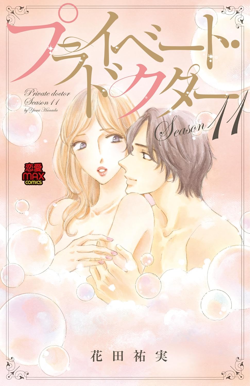 プライベート・ドクター 11-8848552