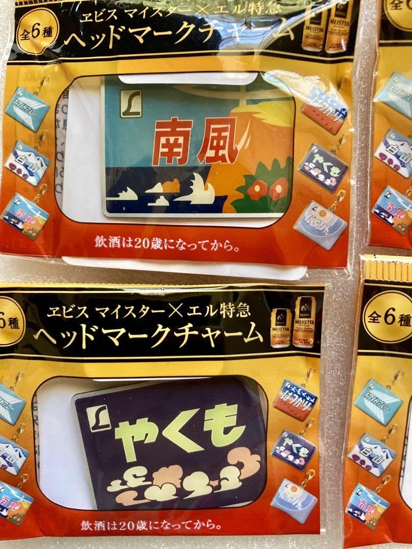 Amazon.co.jp: エビスマイスター×エル特急 ヘッドマークチャーム 15個