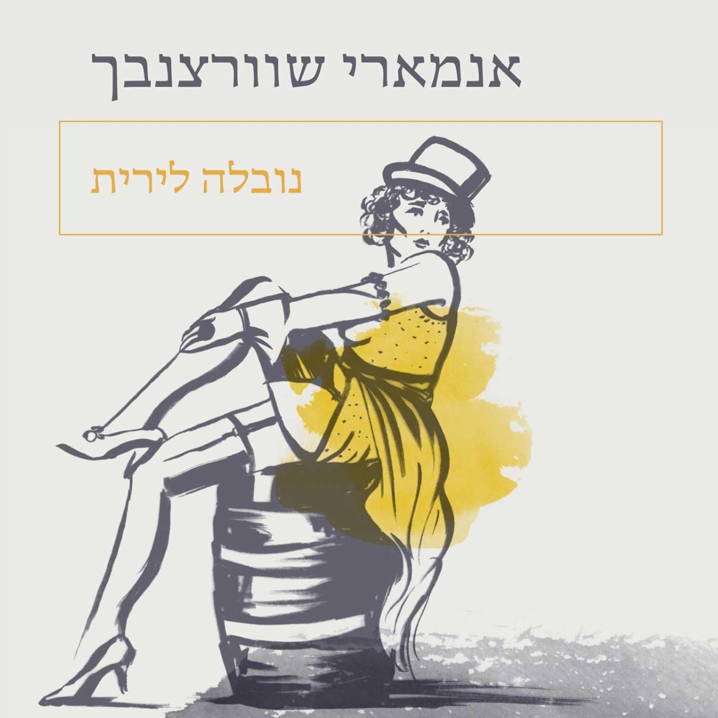 נובלה לירית