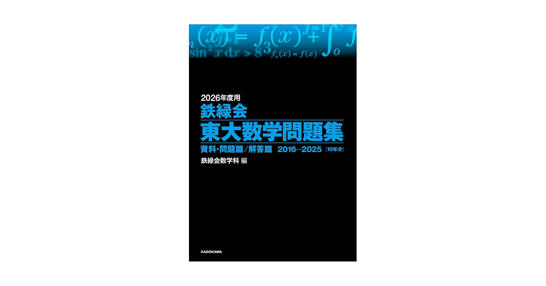 2026年度用 鉄緑会東大化学数学問題集 資料問題篇/解答篇 2016-2025 Amazon.co.jp: 2026年度用 鉄緑会東大化学問題集 資料・問題篇