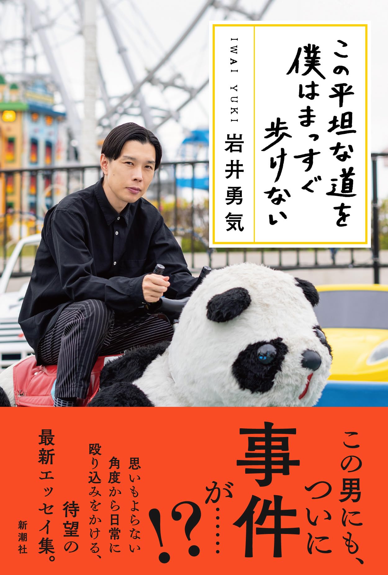 Amazon.co.jp: この平坦な道を僕はまっすぐ歩けない : 岩井 勇気: 本