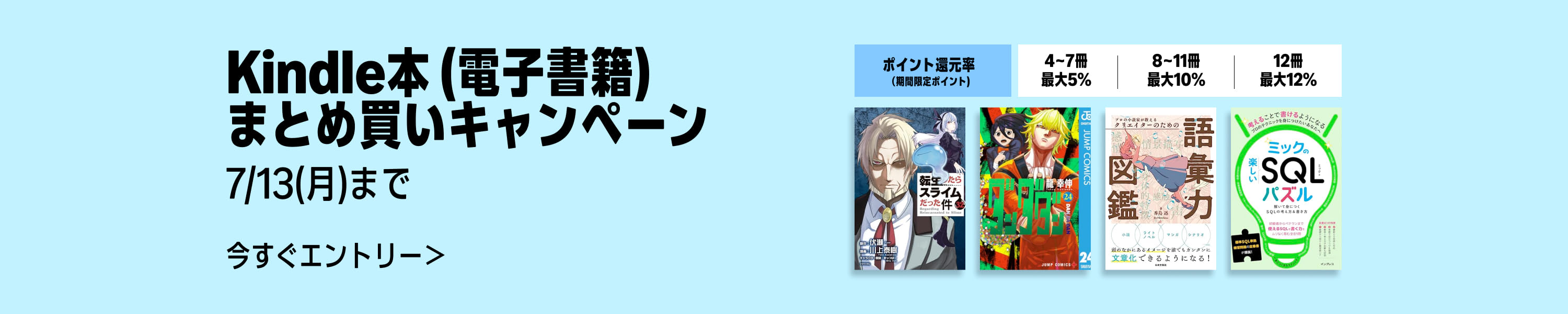 Kindle本 (電子書籍) まとめ買いキャンペーン (期間限定ポイント) (7/13まで！)