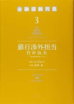 銀行渉外担当 竹中治夫 ~『金融腐蝕列島』より~(3) (KC