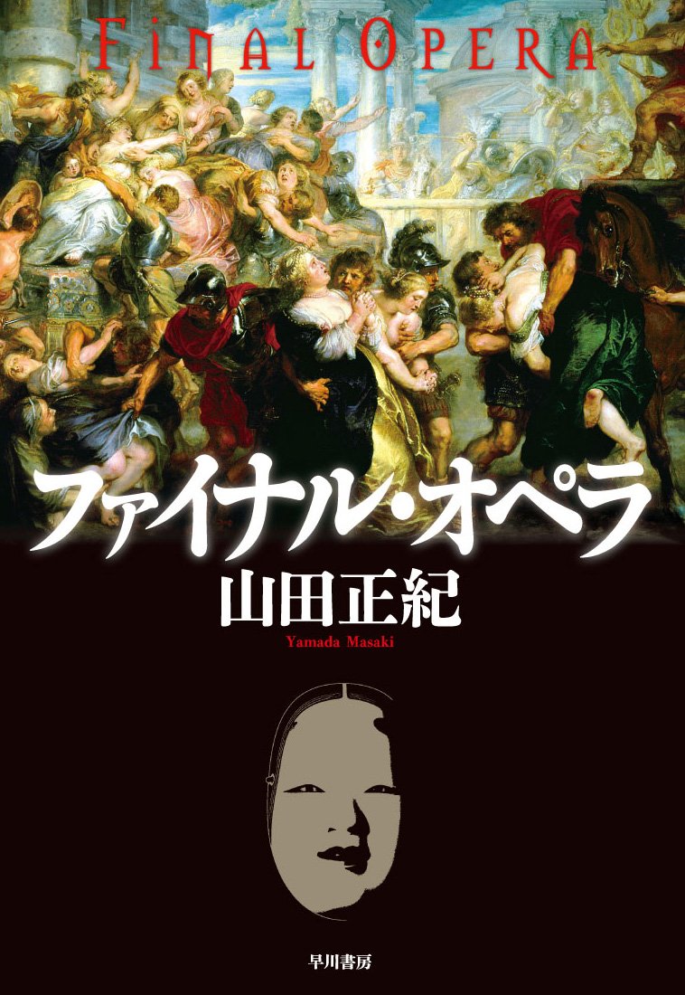 【全57冊】山田正紀 大量まとめ売りセット／SF・ミステリー／ソノラマ・角川他 Amazon.co.jp: ファイナル・オペラ (ミステリ・ワールド) : 山田 正紀: 本