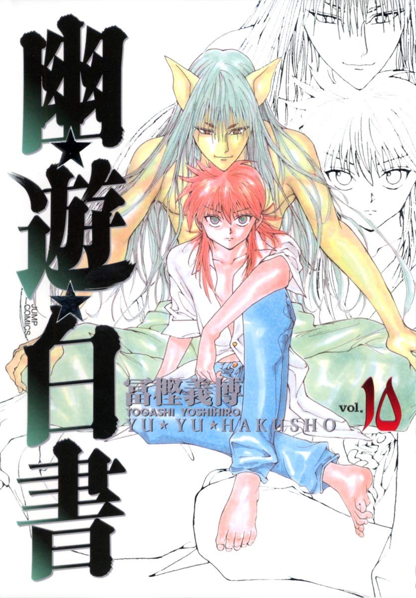 幽・遊・白書 完全版 10冊　初版　帯付　123456 9 10 11 12巻 幽☆遊☆白書 完全版 10 (ジャンプコミックス) | 冨樫 義博 |本 | 通販
