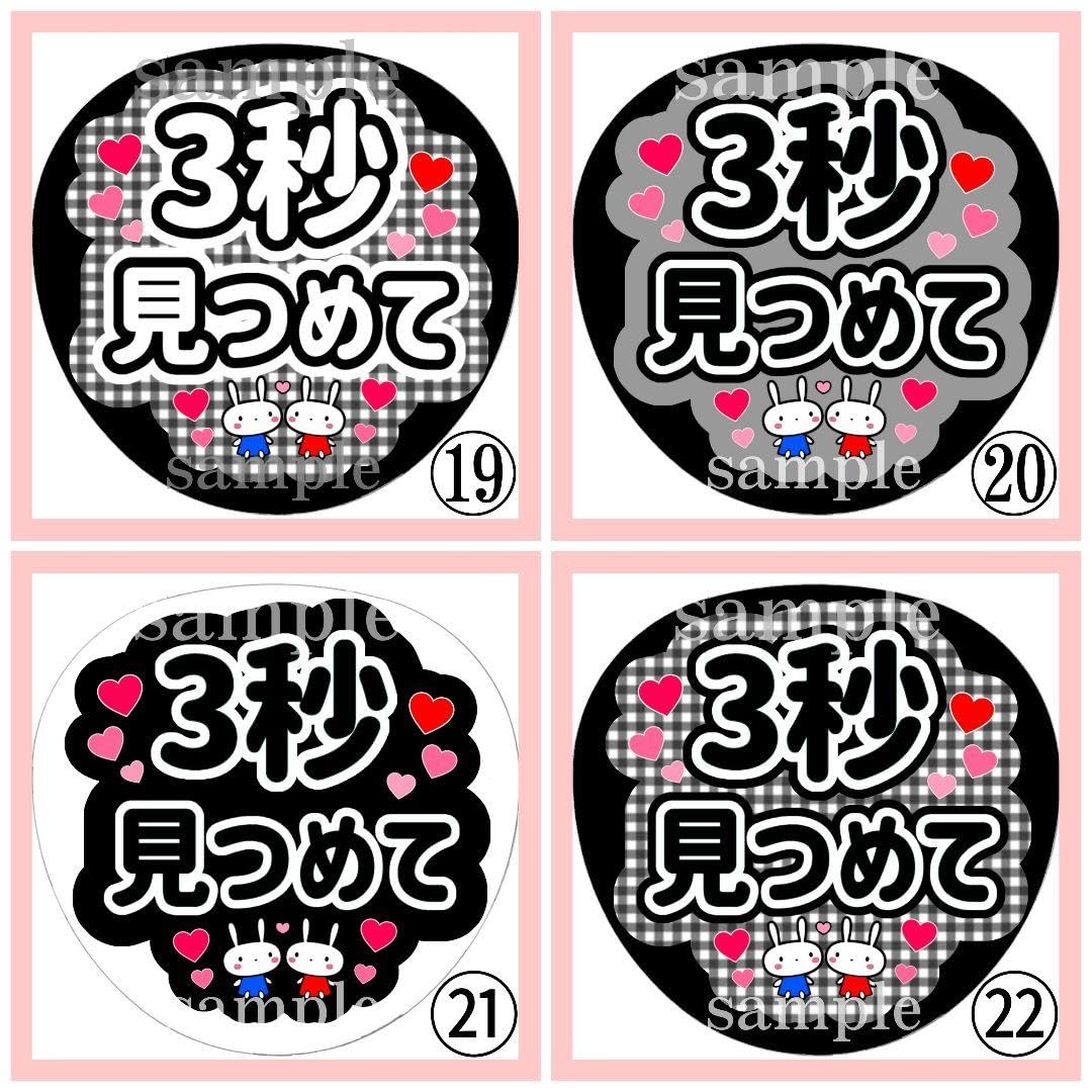Amazon.co.jp: 3秒見つめて ファンサうちわ うちわ文字 うちわ