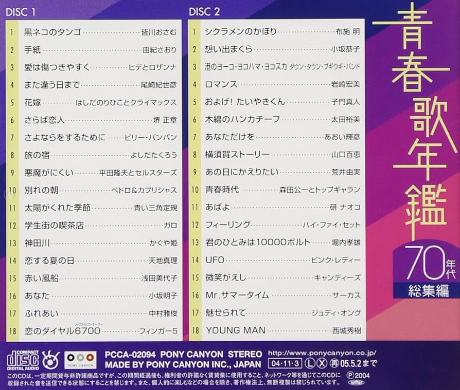 ※新品ケース交換済み 青春歌年鑑 ’60～’70 全22枚組セット） 青春歌年鑑 70年代総集編: Amazon.sg: Music