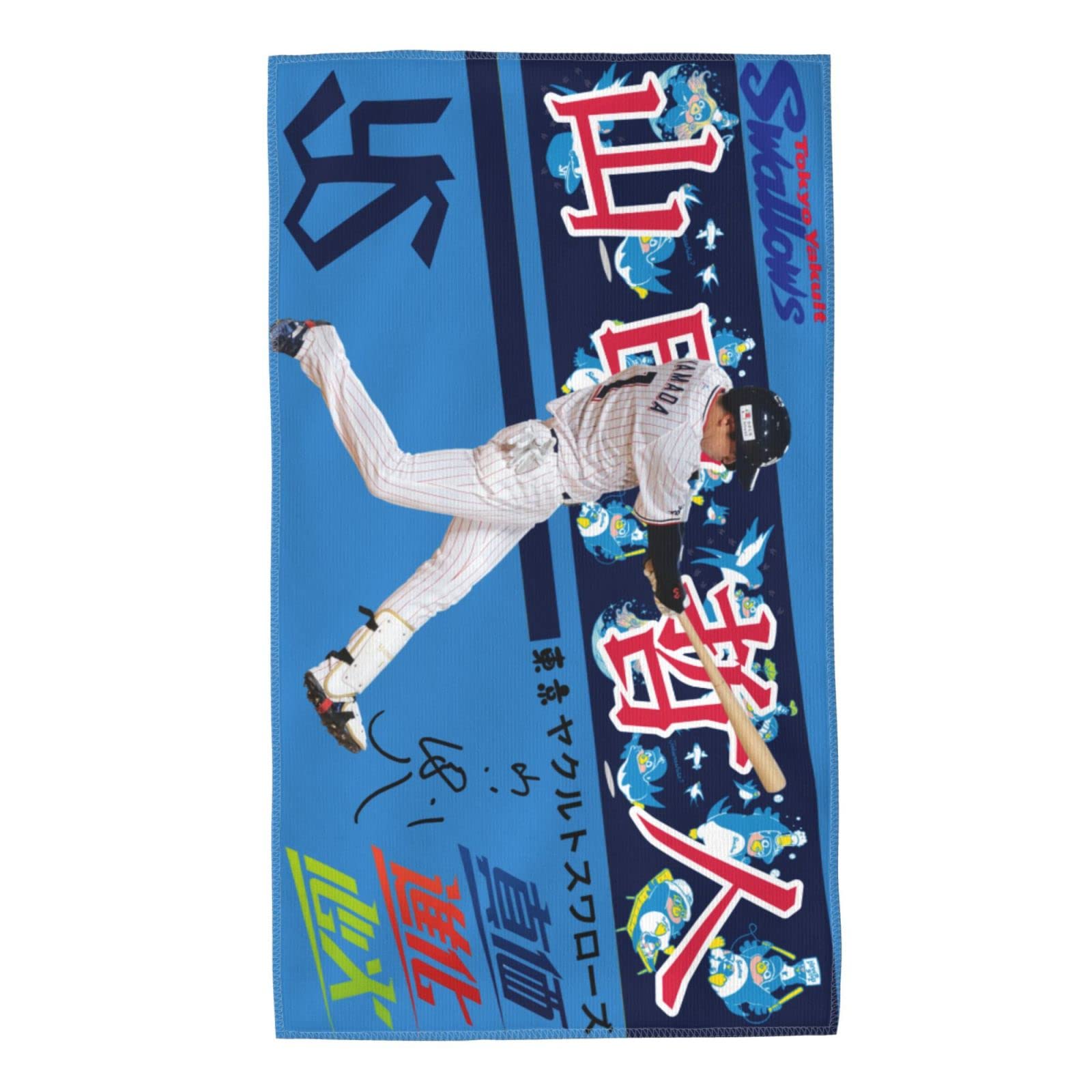 東京ヤクルトスワローズ 山田哲人　通算300号記念　ユニフォーム タオル付 期間限定品・未開封】山田哲人通算300号本塁打記念レプリカ