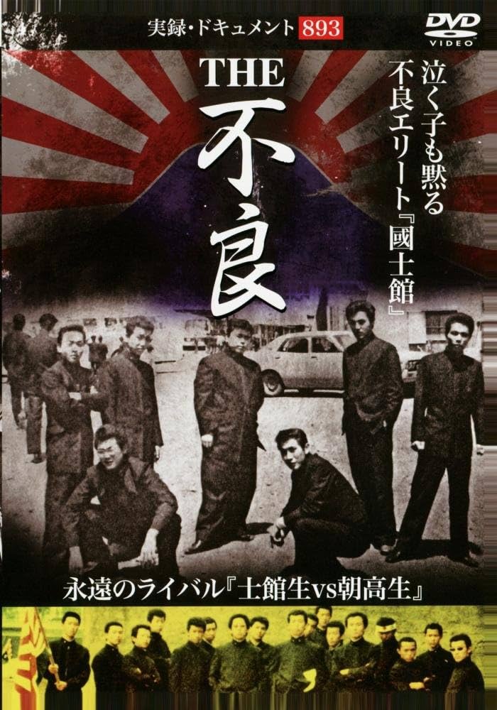 Amazon.co.jp: THE不良 [DVD] : 大超寺明利: DVD