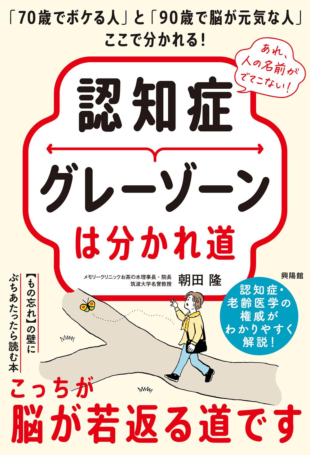 認知症グレーゾーンは分かれ道 | 朝田隆 |本 | 通販 | Amazon