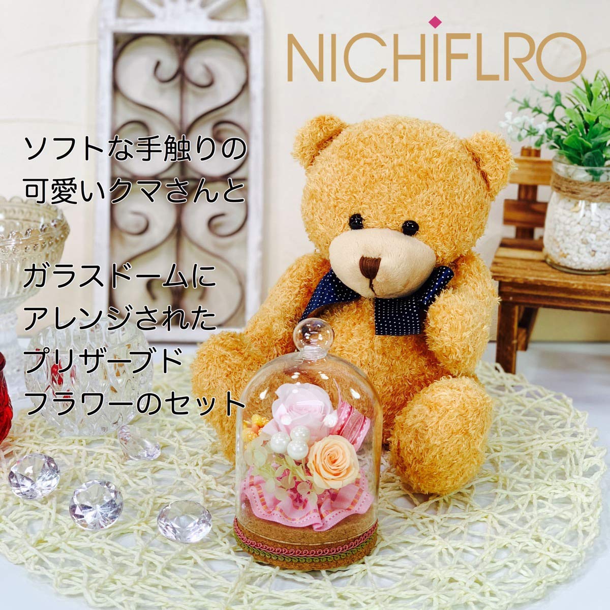 Amazon｜【NICHIFLRO】 ニチフロ プリザーブドフラワー 花とクマさん