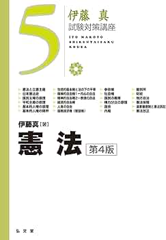 伊藤真 試験対策講座　4冊セット 伊藤真 試験対策講座 4冊セット 伊藤真 試験対策講座 4冊セット