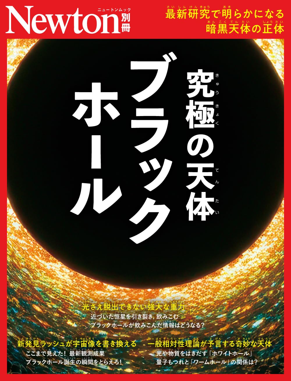 別冊 究極の天体 ブラックホール (Newton別冊) | ニュートンプレス |本
