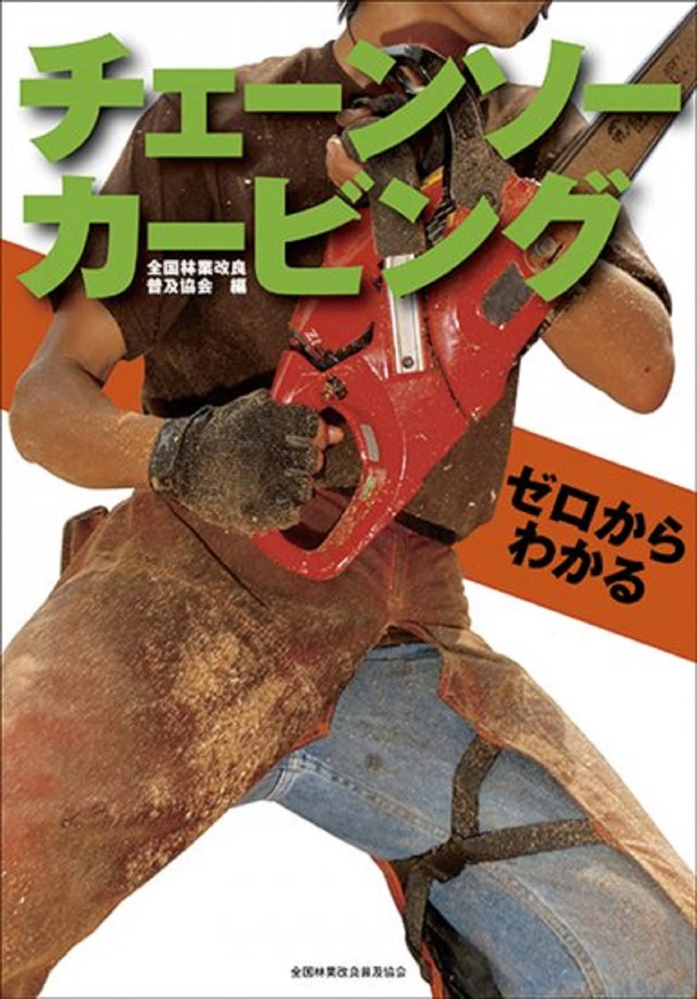 Amazon.co.jp: ゼロからわかる チェーンソーカービング : 全国林業改良