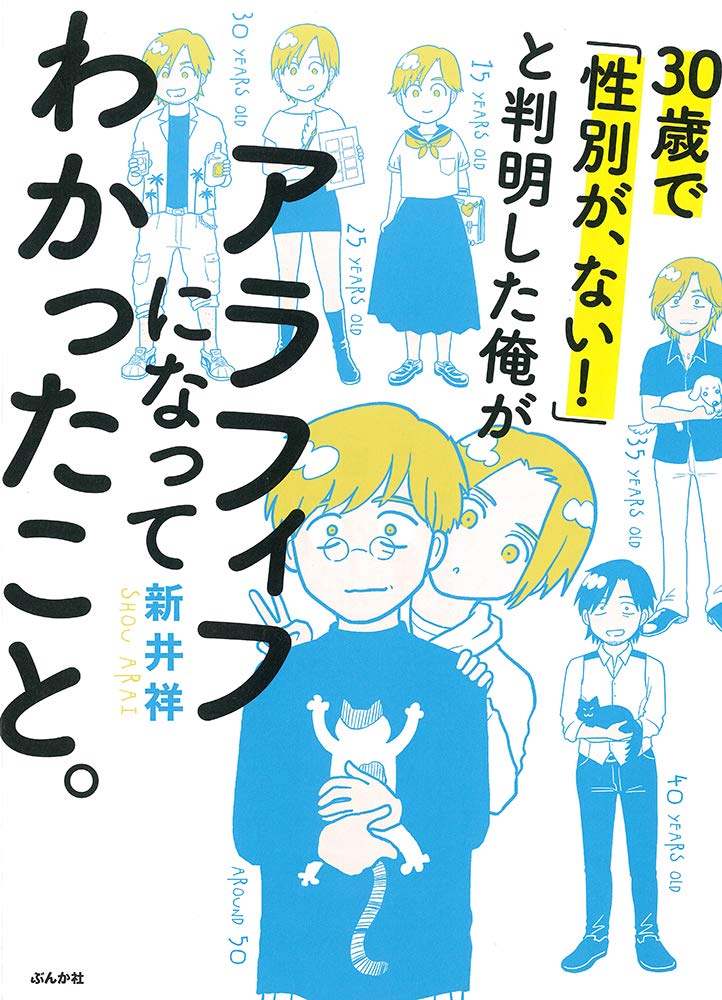 Amazon.co.jp: 30歳で「性別が、ない! 」と判明した俺がアラフィフに