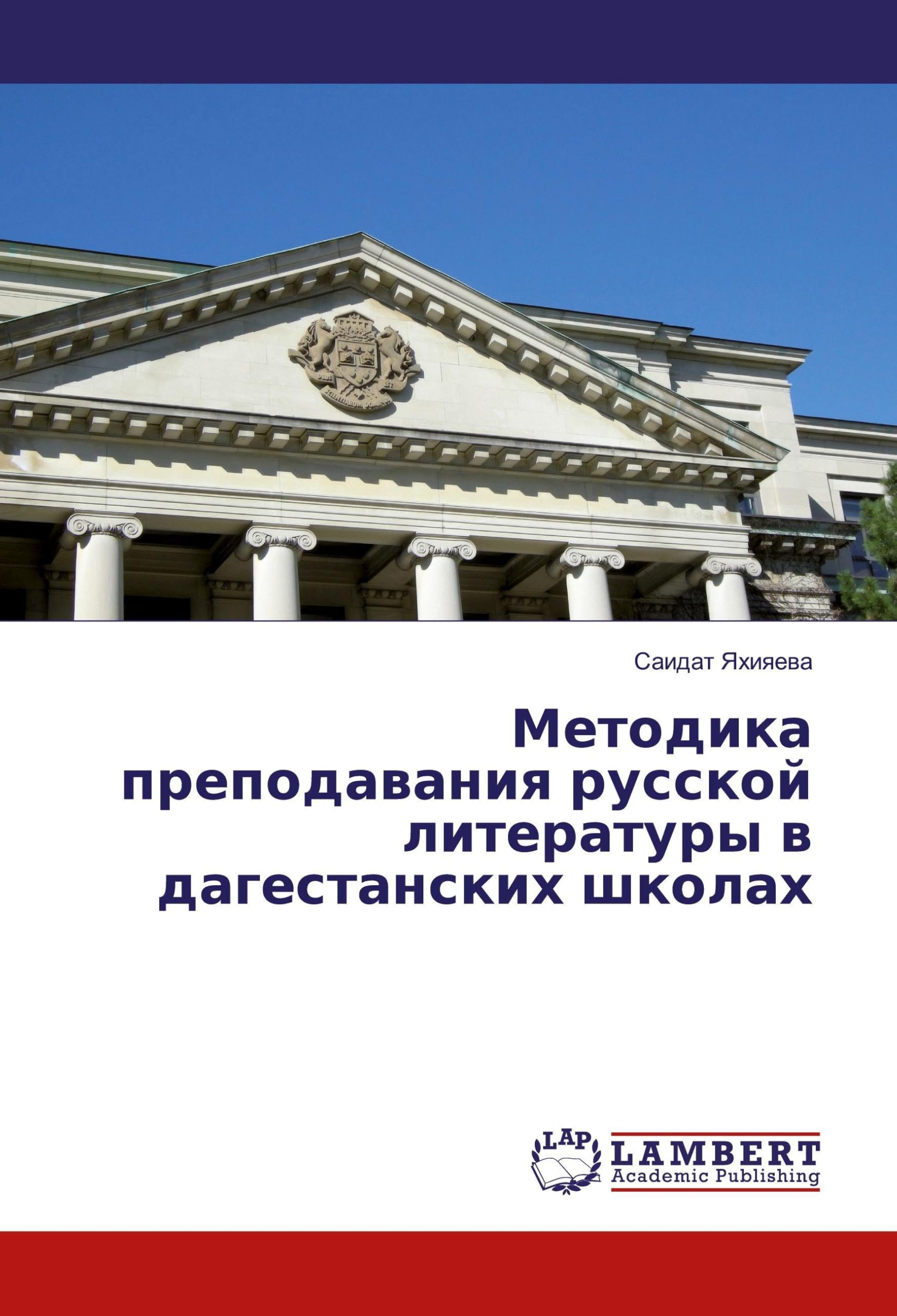 Metodika prepodawaniq russkoj literatury w dagestanskih shkolah