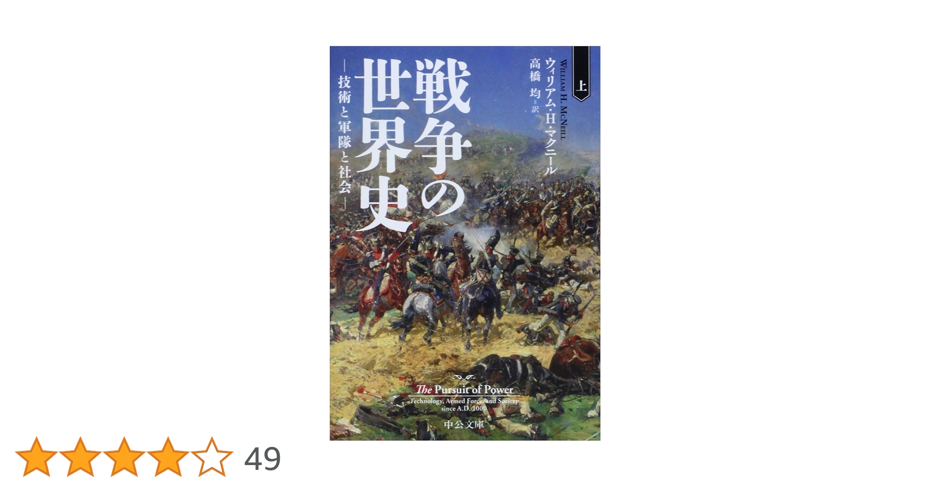 Amazon.co.jp: 戦争の世界史(上) (中公文庫 マ 10-5