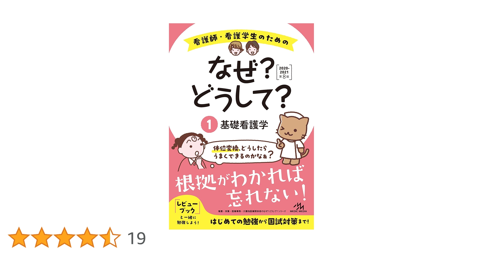 看護師・看護学生のためのなぜ？どうして？2020-2021 1 基礎看護