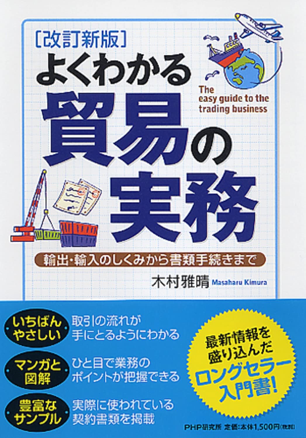 最新貿易実務便覧 　改訂増補 Amazon.co.jp: 図解 これ1冊でぜんぶわかる! 貿易実務 : 大須賀