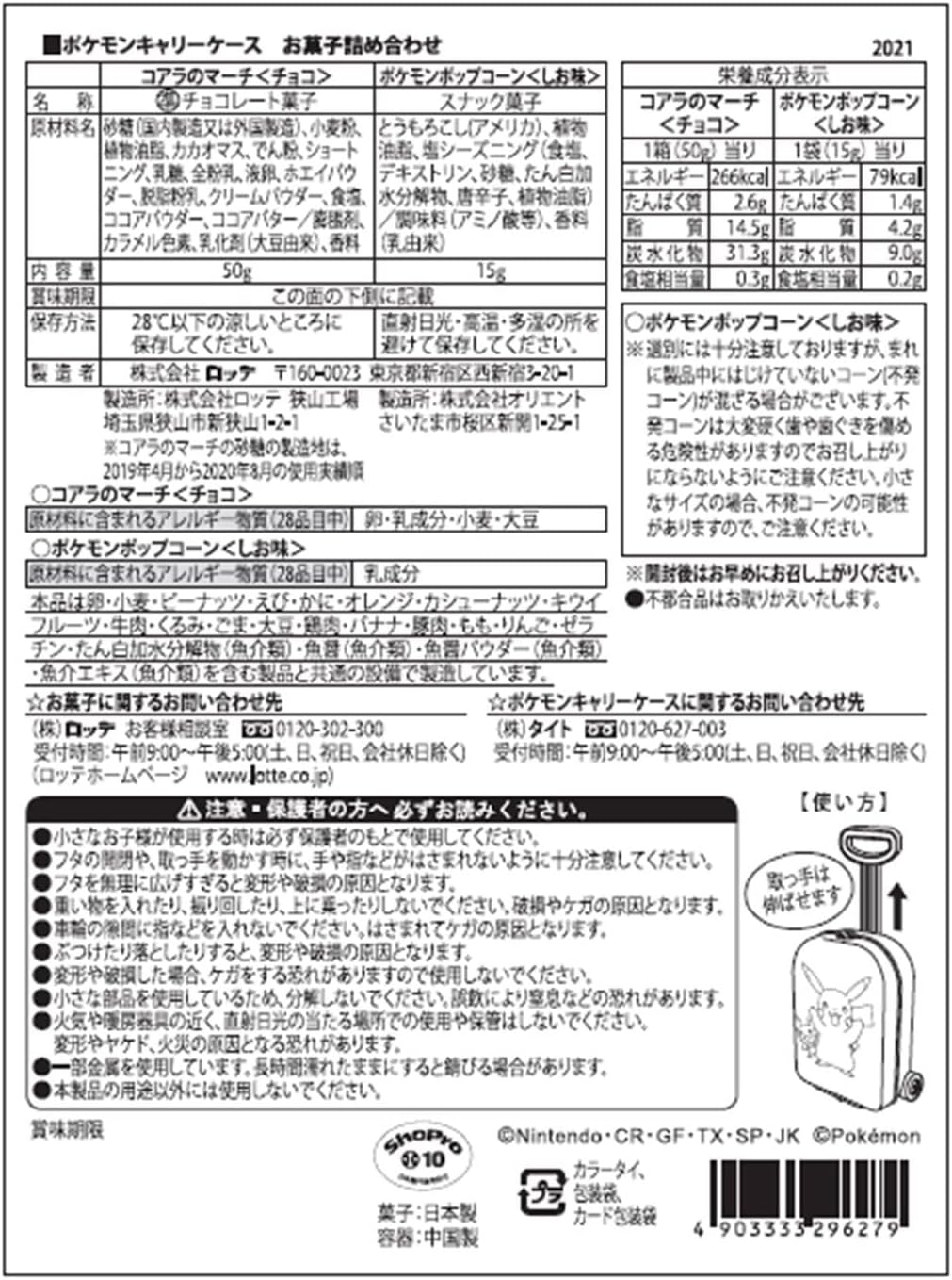 ロッテ ポケモンキャリーケース お菓子詰め合わせ 1個