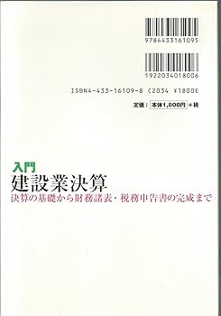 入門建設業決算 決算の基礎から財務諸表・税務申告書の完成まで 入門 建設業決算―決算の基礎から財務諸表・税務申告書の完成まで