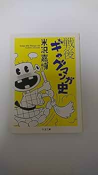 Amazon.co.jp: 戦後ギャグマンガ史 (ちくま文庫 よ 19-3) : 米沢