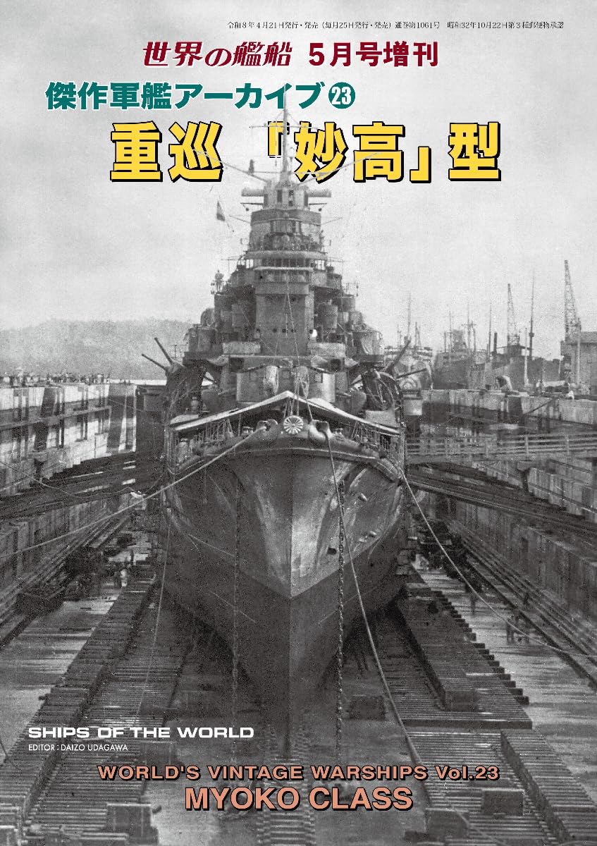 Amazon.co.jp: 世界の艦船: 傑作軍艦アーカイブ㉓ 重巡「妙高」型