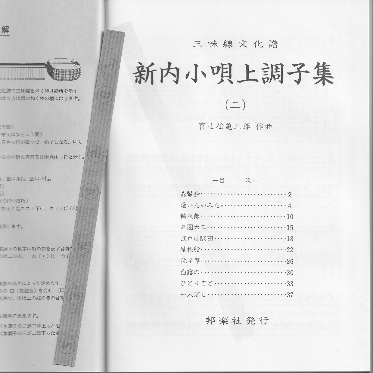 Amazon | 三味線 文化譜 新内 小唄 上調子 集 第二編 | 三味線