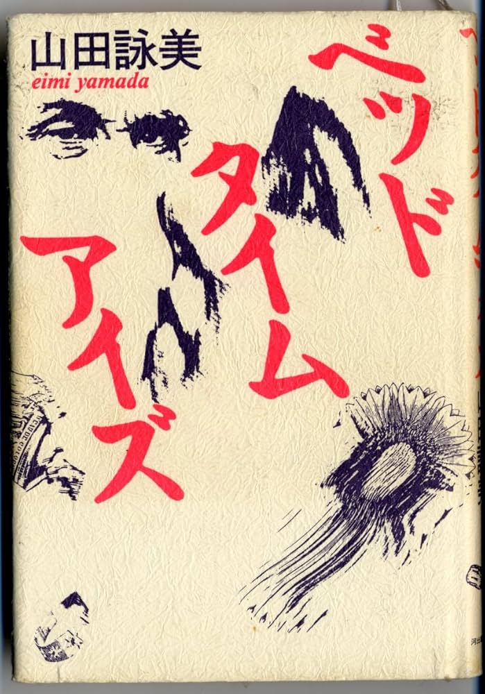 bedtime eyes amy yamada　　　 山田詠美 Amazon.co.jp: ベッドタイムアイズ : 山田 詠美: 本