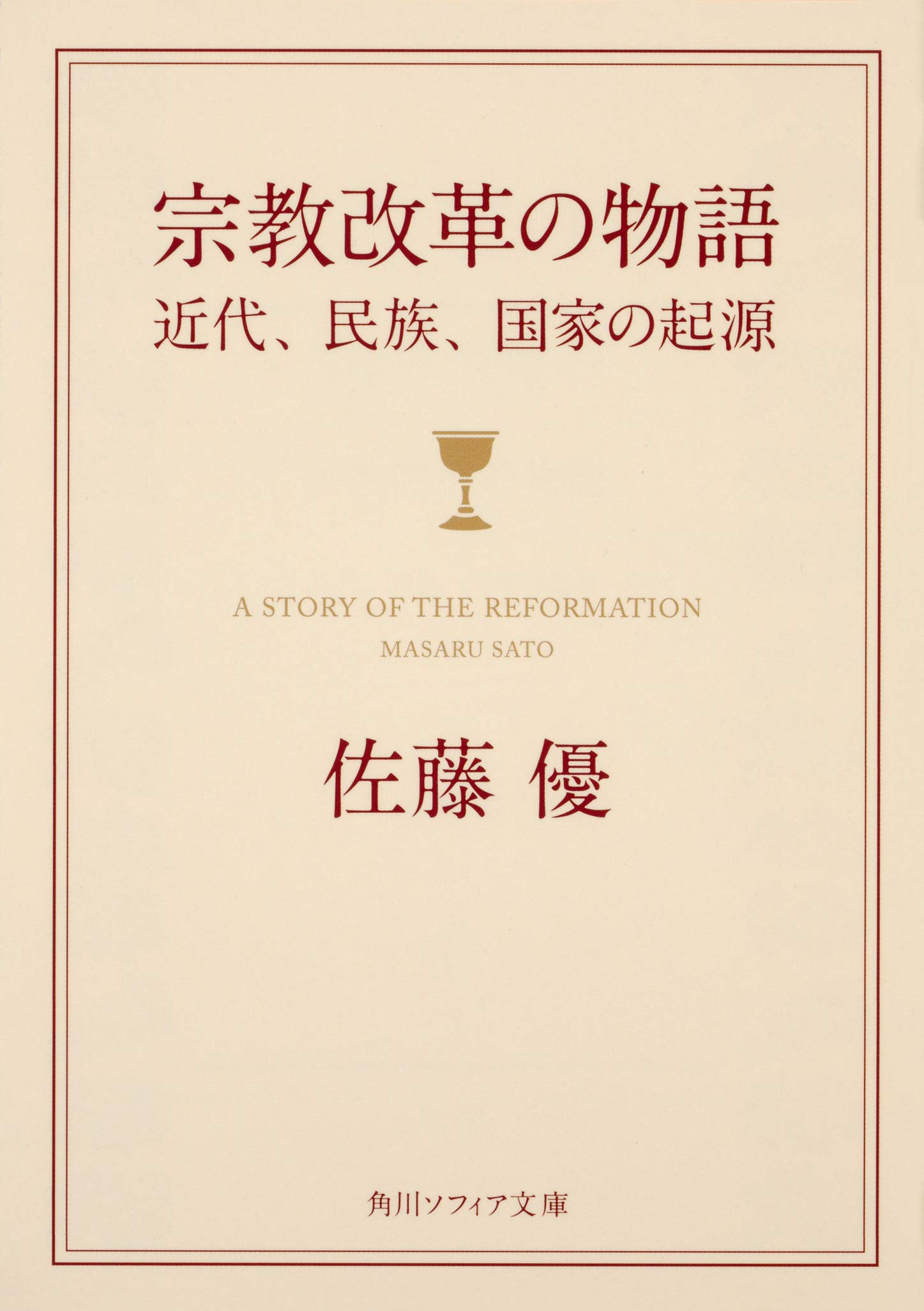 宗教改革の物語 近代、民族、国家の起源 (角川ソフィア文庫)