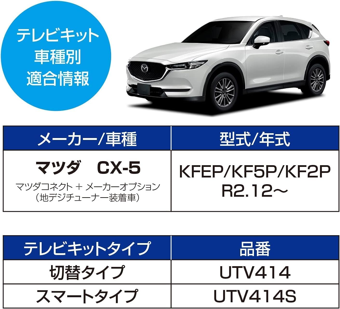 テレビキャンセラー　UTV414S スマートタイプ CX3CX5等 Amazon | 【テレビキット スマートタイプ】 CX-3/CX-5用 UTV414S
