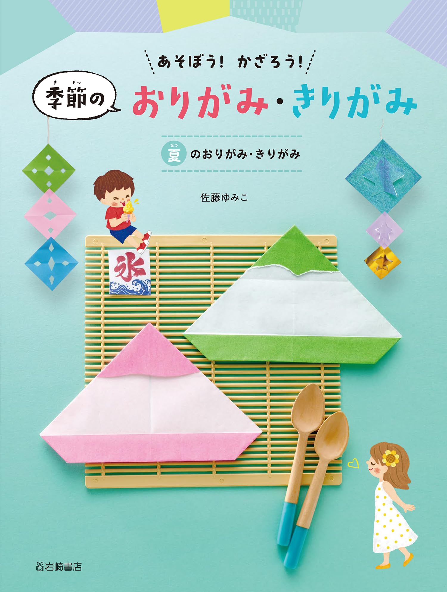 夏のおりがみ・きりがみ (2) (あそぼう!かざろう!季節のおりがみ・きり