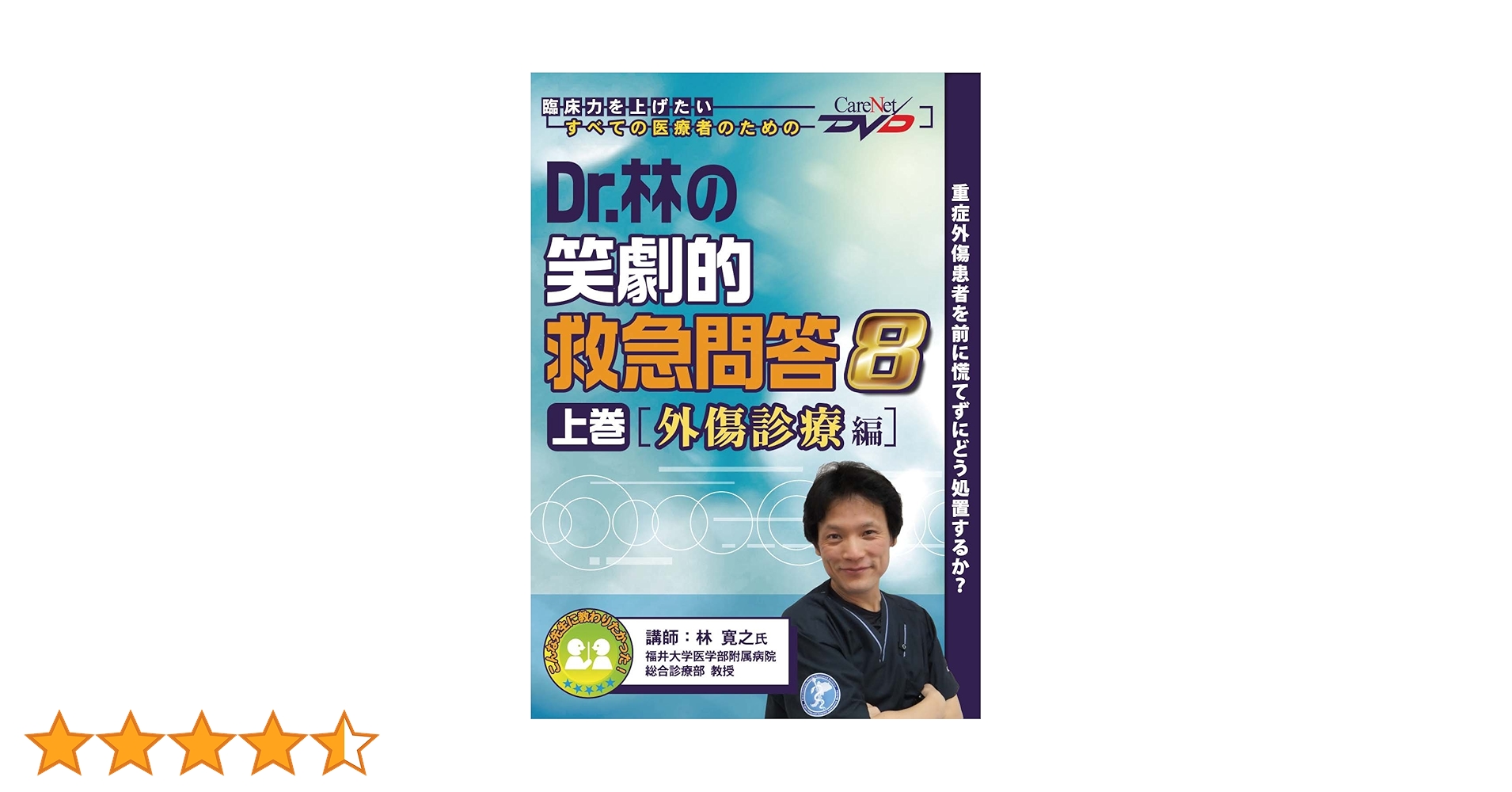 Amazon.co.jp: Dr.林の笑劇的救急問答8(上) 外傷診療編/ケア