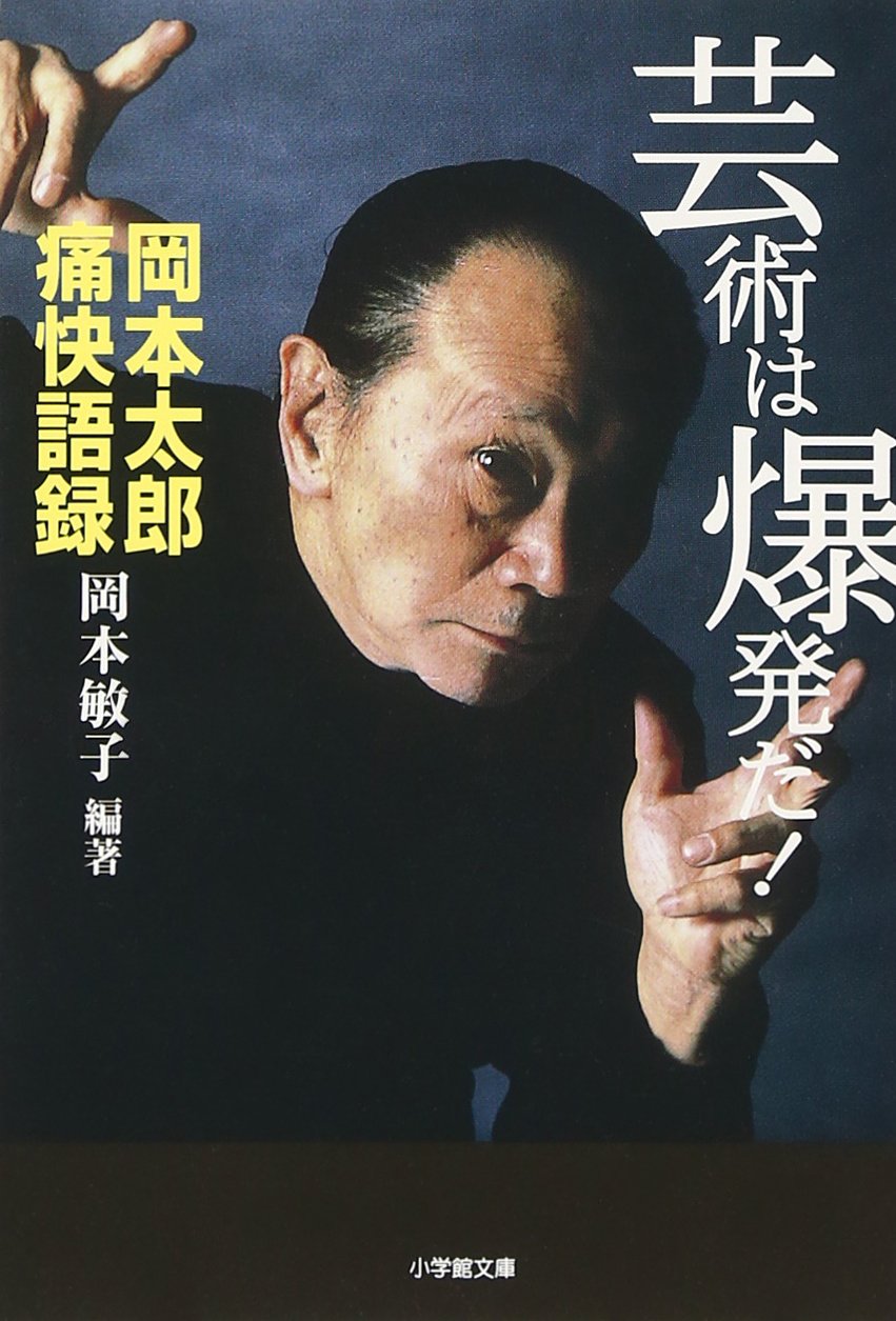 ＼芸術は爆発だ／岡本太郎の午後の日レプリカver＼8982／ 71liCTJJcOL.jpg